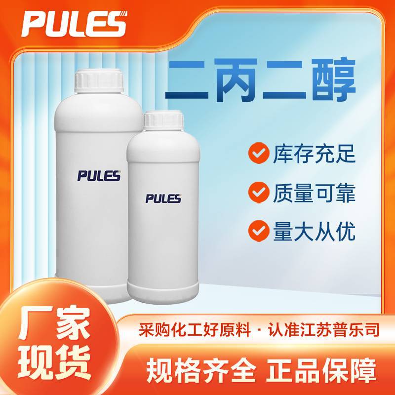 Вторичный пропиленгликоль 1 Сжатый второй пропилен Органический химический промежуточный продукт 25265-71-8 Образец от 1кг