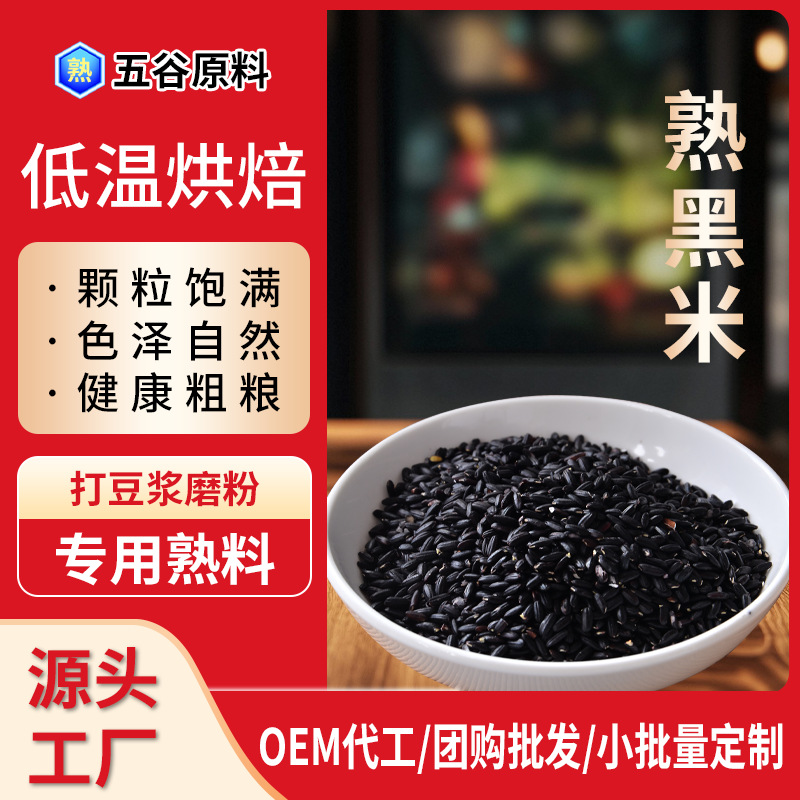 Новый рис приготовленный черный рис низкотемпературная выпечка жареные цельные зерна для приготовления соевого молока и измельчения оптом пакетированный рис