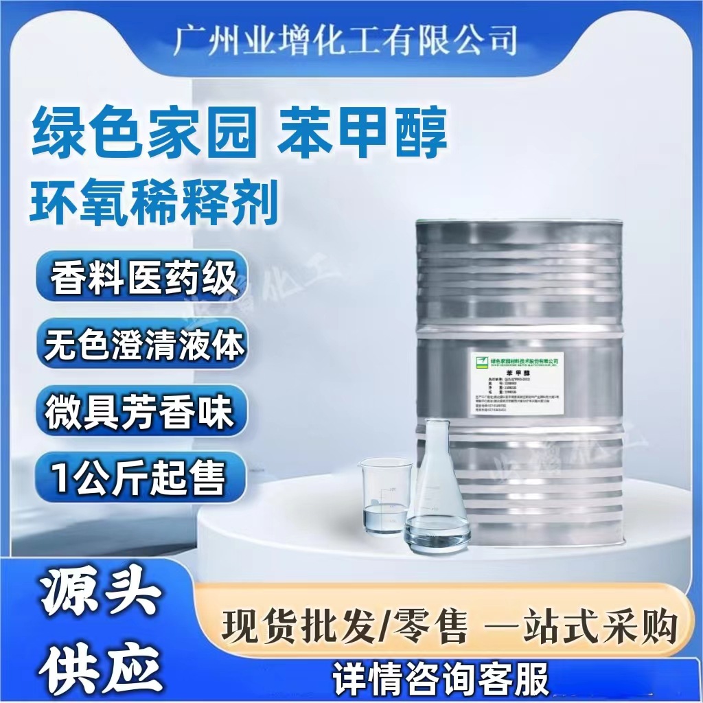 [Поставки] Зеленый дом Бензиловый спирт Эпоксидная смола Разбавитель Растворитель для краски Доступно от 1кг