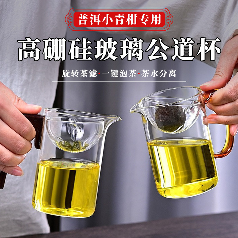 Pu'er Xiaoqing Orange Special Pot High Borosilicate Glass Fare Cup with Filter Kung Fu Tea Tea Set High Temperature Resistant Tea Splitter