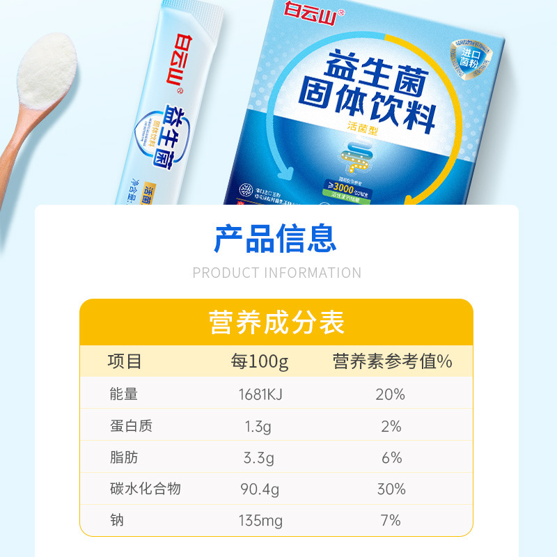 Baiyunshan Probiotic Solid Beverage Live 300 billion Freeze-dried Powder 20 Bags Factory Wholesale