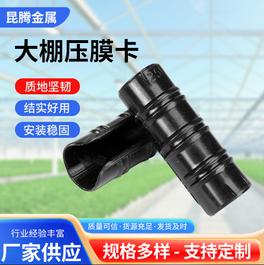 Аксессуары для теплицы, фиксированная карточка для пленки, зажим для стальной трубы, карточка из ABS-сплава, пластиковый зажим, карточка с пленкой
