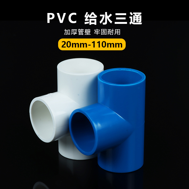 Manufacturers supply PVC water supply tee pressure fittings pressure resistant water supply pipes 20/25~110 large diameter tee water