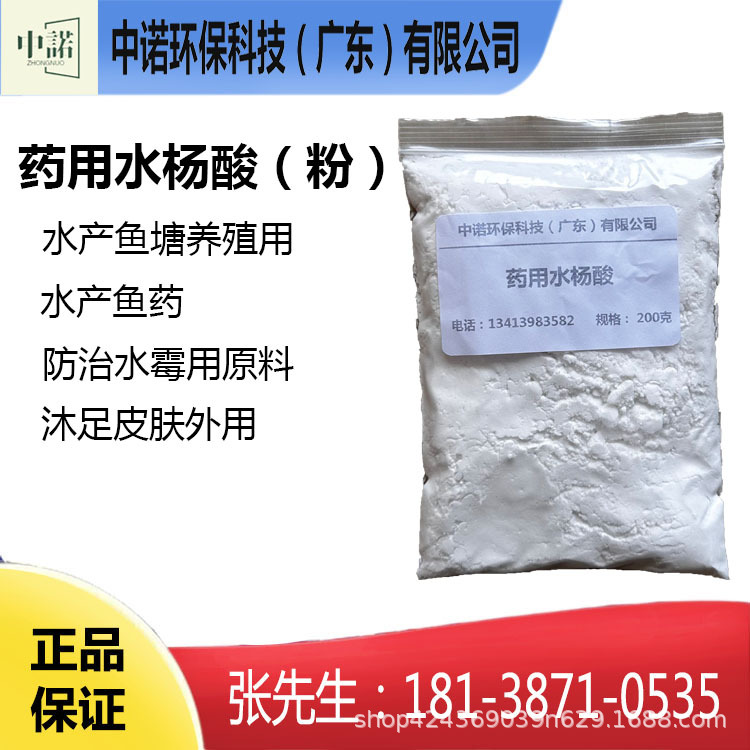 Фармацевтическая салициловая кислота 99%, для борьбы с плесенью, отбеливания, аквакультуры, рыбные медикаменты, дезинфекция и стерилизация, наружное применение на коже