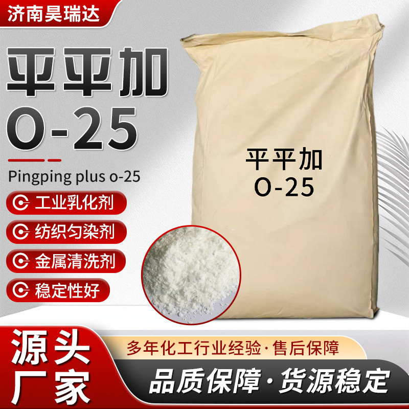 Пингпинцзя O-25 промышленный уровеньный агент эмульгатор текстильная кожа окрашивание очистка металлов сырье Пингпинцзя O-25
