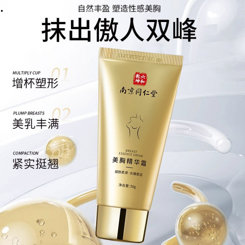 现货南京同仁堂丰韵美乳霜提拉紧致美乳嫩肤胸部护理霜丰胸麦