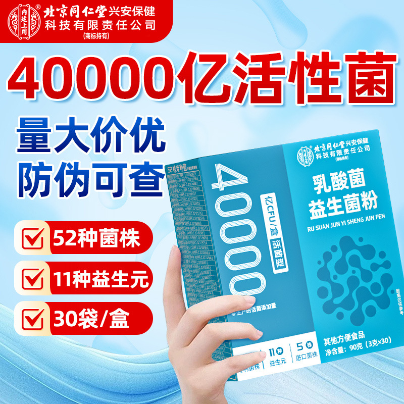 Пробиотики Beijing Tongrentang кондиционирование 4 триллиона активных кишечных пробиотиков порошок замороженный порошок пробиотиков