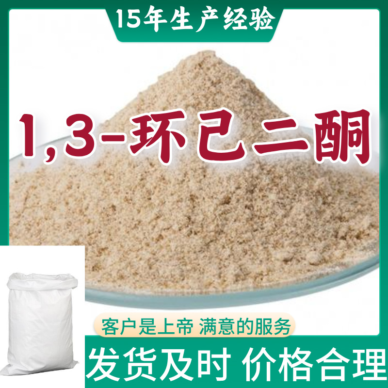 1,3-Циклогександион Прямые поставки промышленного качества аналитической чистоты Услуга, удовлетворяющая клиентов 99% Содержания