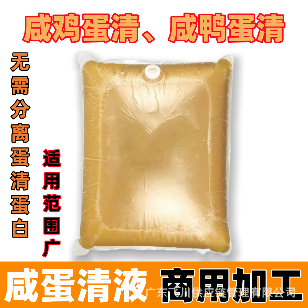 Соленый белок утиного яйца, промышленная упаковка, выпечка, коммерческая замороженная соленая утка, жидкий соленый белок, сырьевые материалы для переработки пищи, лапша, пельмени