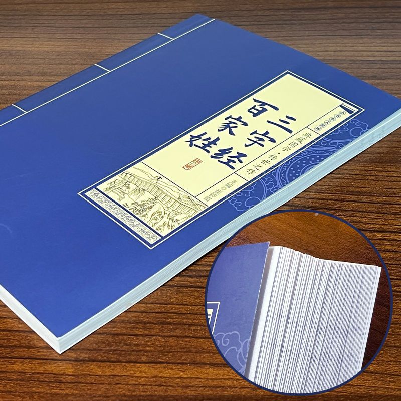 [Authentic] Three-Character Classics, Hundreds of Surnames, a Collection of Chinese Classics Handed down from Generation to Generation, Selected Classic Original Texts, Annotated Translations and Readings