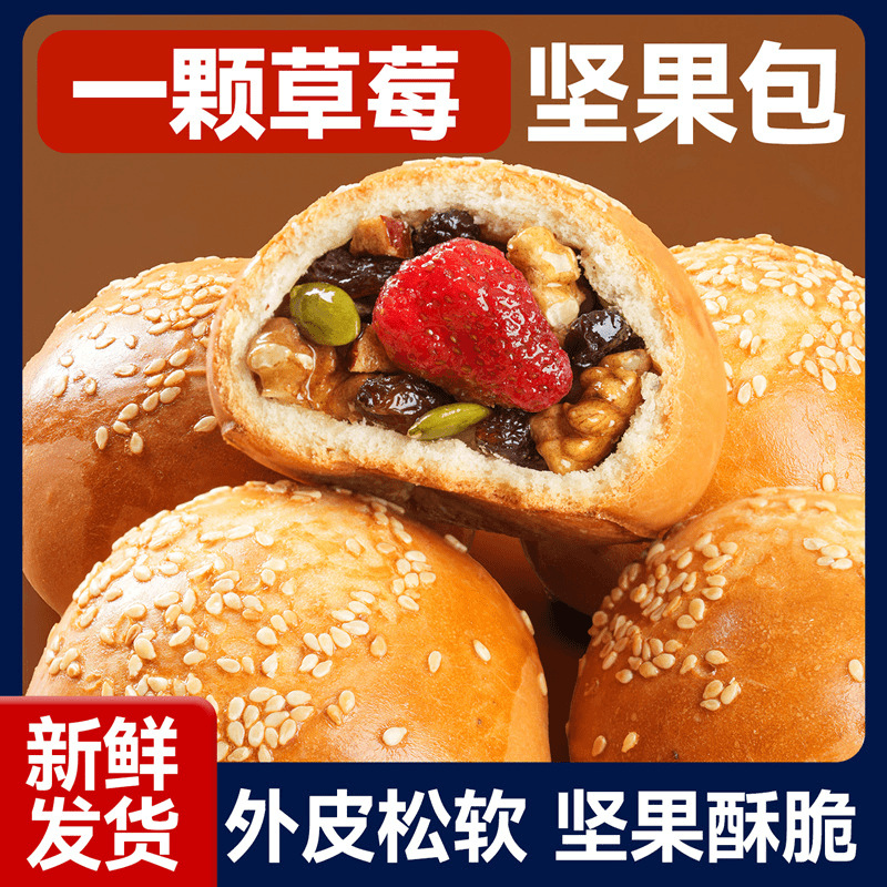 Кунжутный хлеб с клубникой, ручная работа, цельный сэндвич, питательный завтрак, сухофрукты, специальность Синьцзяна