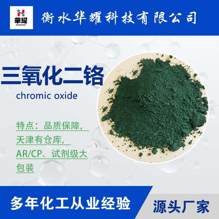 Huayao Technology Reagent Grade Large Packaging Chromium Oxide Stable Quality Chromium Dioxide Manufacturer Spot