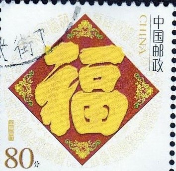 Марка [Аутентичная марка] Персонализированная "Фу" иероглиф одиночная марка