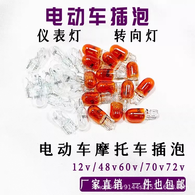 Motorcycle Battery Car Steering Light Bulb 12V48V55V70V Turning Plug-In Bubble Tricycle 3W Instrument Bulb Lamp Beads