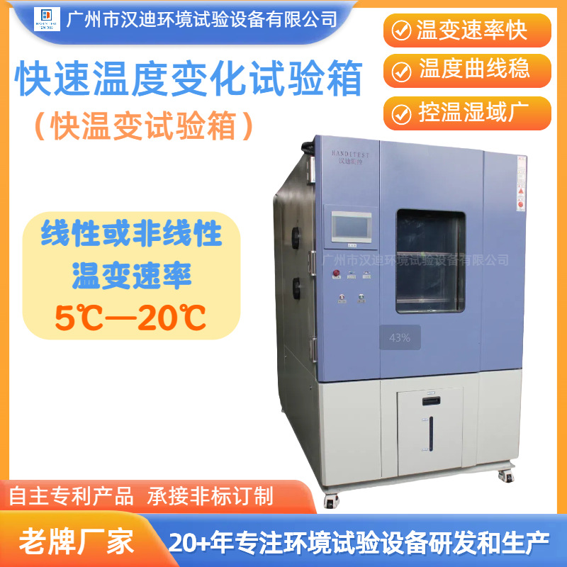 Guangdong Fast Temperature Change Test Chamber Manufacturer Guangzhou Handy Temperature Rapid Change Test Machine Temperature Change Test Equipment