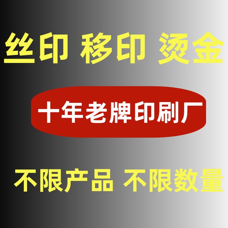 Specializing in the area around yiwu to undertake printing screen printing hot transfer printing logo processing