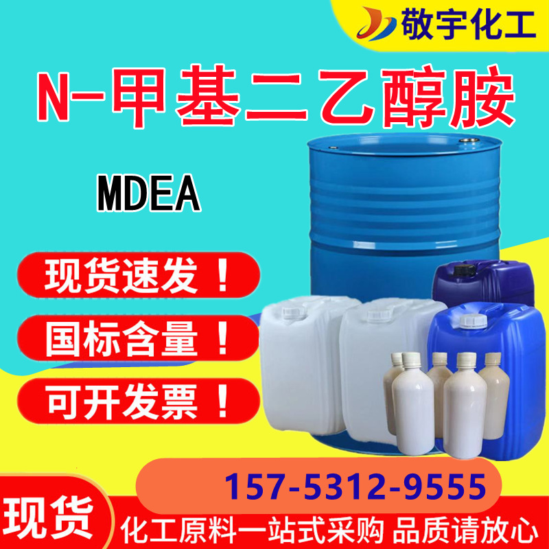 N-метил диэтаноламин Mdea Solvay регулятор pH алкиламин эмульгатор десульфуризация и очистка нефтяного поля