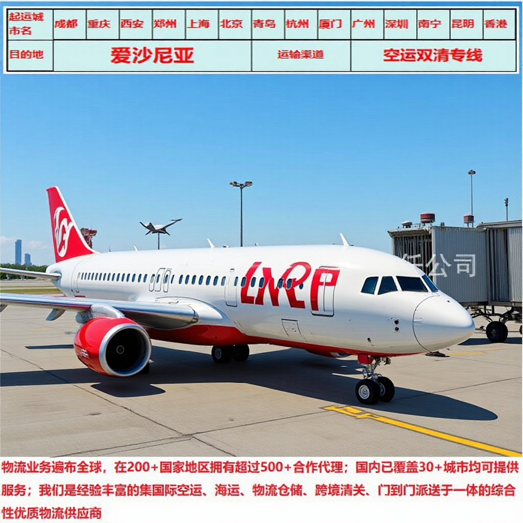 Международные авиаперевозки в Эстонии, двойная очистка, DDU/DDP, быстрая и эффективная логистика, специальное предложение, низкие цены, прозрачные условия