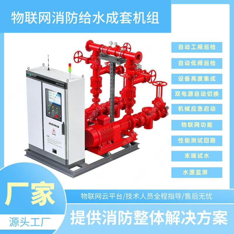 Полная установка водоснабжения для тушения пожаров интернет вещей собранная установка насосов для пожарного гидранта полная установка водоснабжения для тушения пожаров интернет вещей