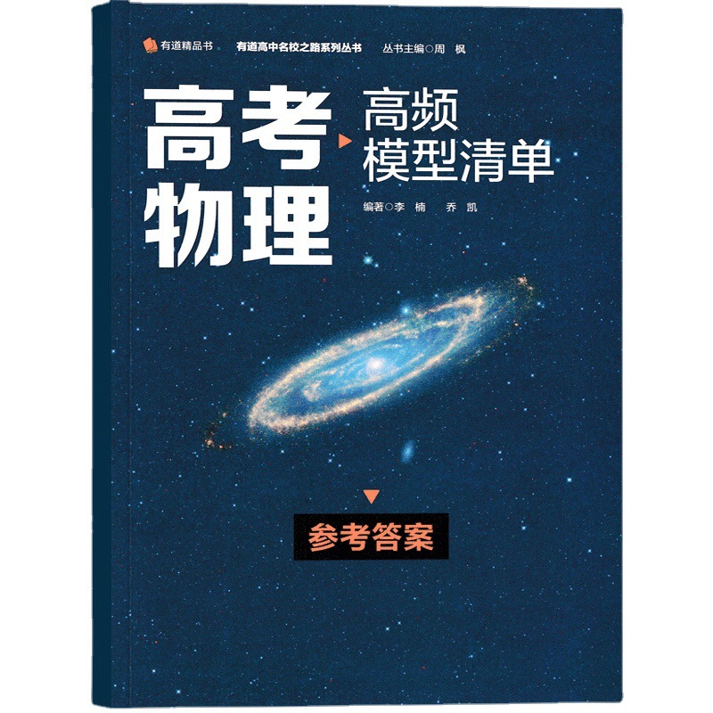 Genuine college entrance examination physics high-frequency model list title must be brushed bound book five years three years simulation thinking guide
