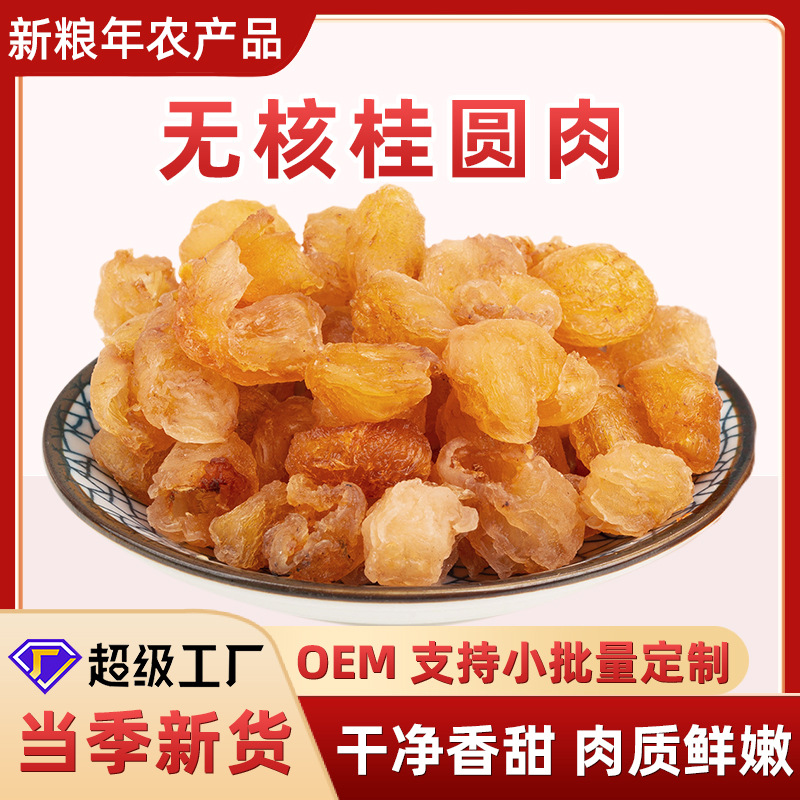 Мясо лонгана без косточек, сушеное, круглое, новые оптовые пакеты, для супов и десертов, натурально высушенное, заводская распродажа
