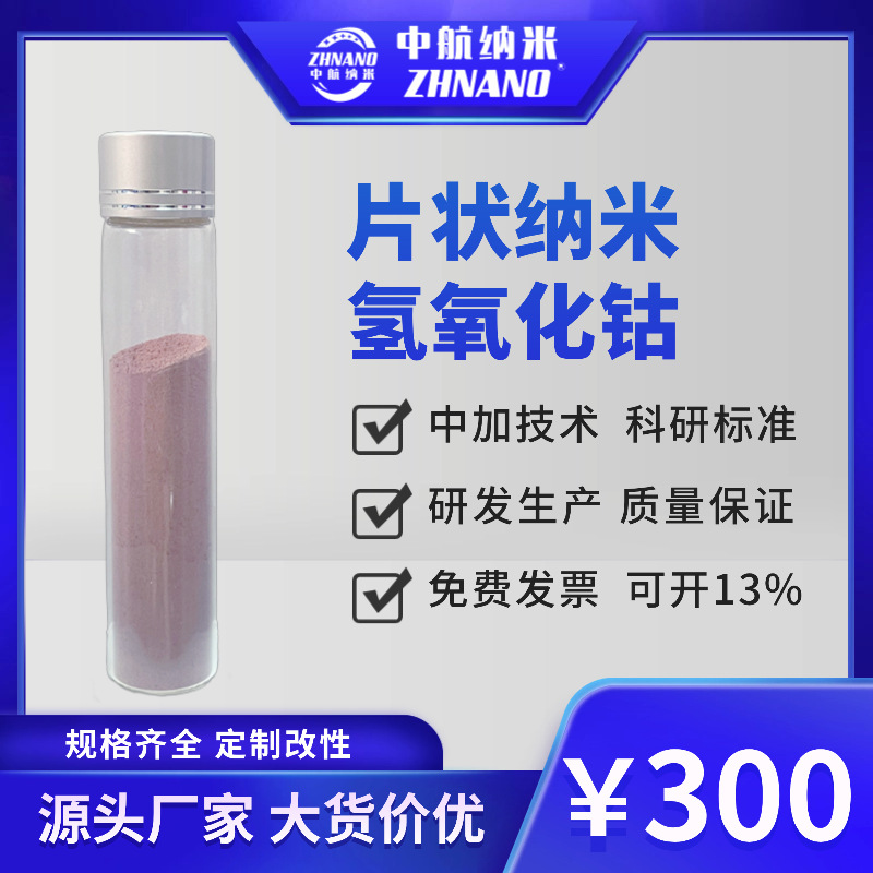 Нано-кобальтовый гидроксид Co(OH)₂ для продвинутых батарей и окраски керамики