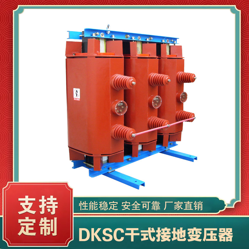 Производитель сухих трансформаторов заземления DKSC предлагает в наличии медяной железный сердечник с гарантией