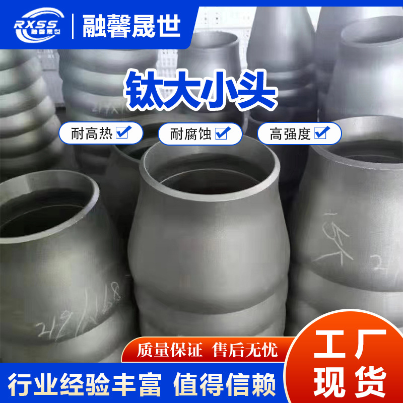 Titanium Large and Small Heads. Manufacturers Supply a Full Range of Titanium Pipe Fittings, Seamless Welded Large and Small Heads, Reducing Pipe Fittings