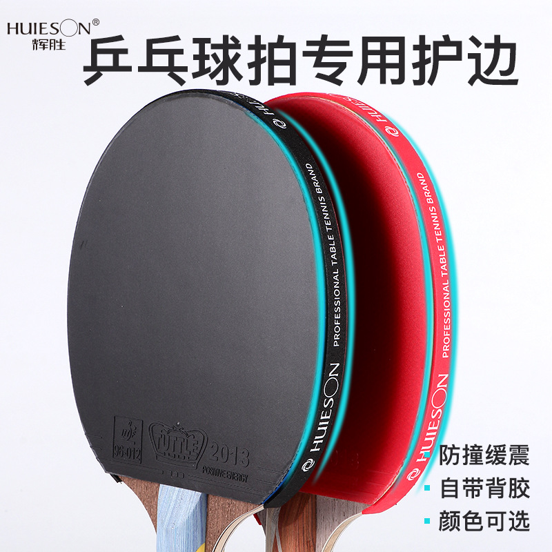 Сponge для ракетки настольного тенниса Huisheng, защитный ремень для края, защита края, приклеивается к краю основания