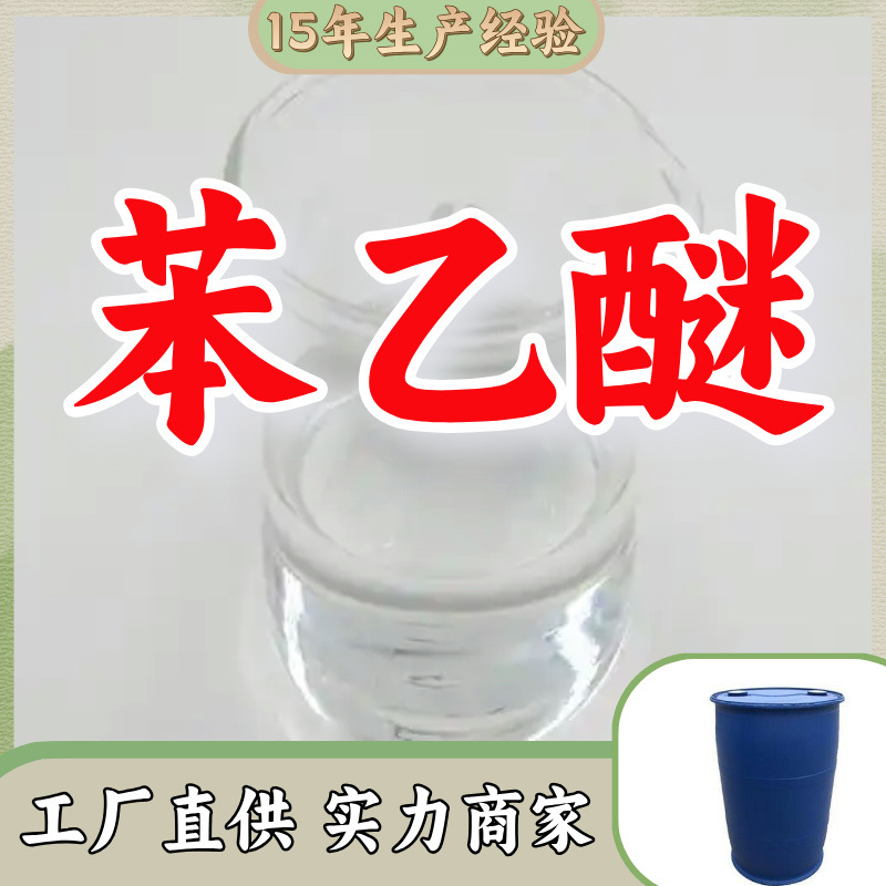 Фенэтиловый эфир, этоксибензол, источник завода, клиент на первом месте, достаточный запас, Шаньдун, Шанхай, Цзянсу