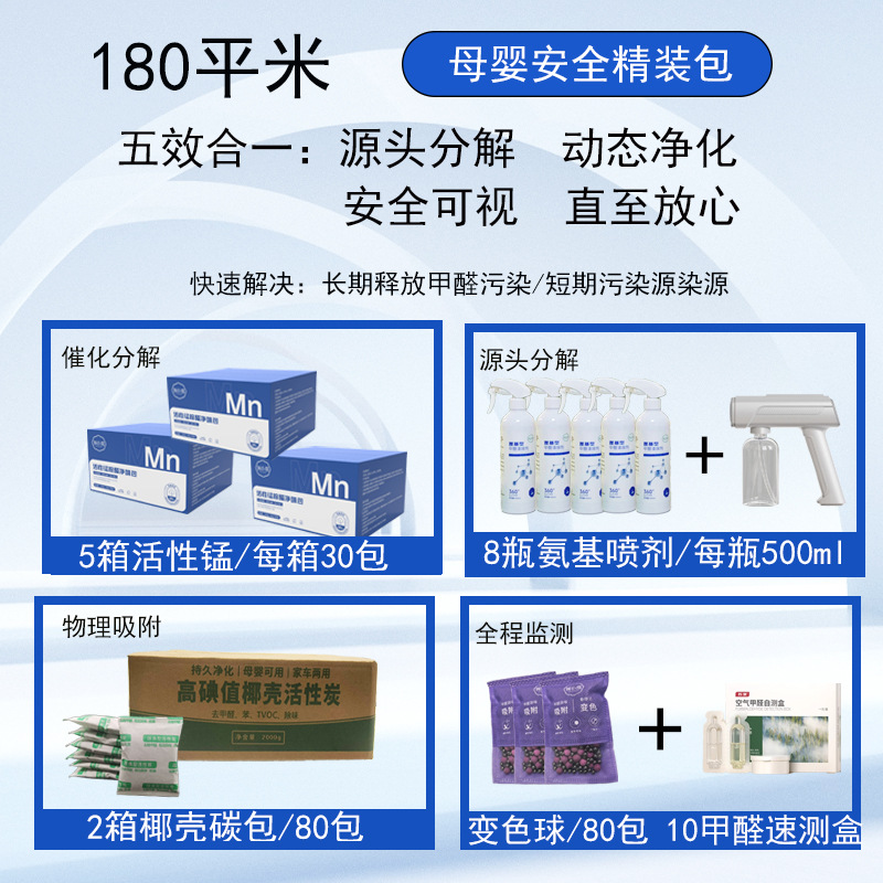 180 Square Meters New Home Emergency Move-In Package: Amino Spray + Activated Manganese Pack for Seven-Day Emergency Move-In, Removes Formaldehyde and Odors 365