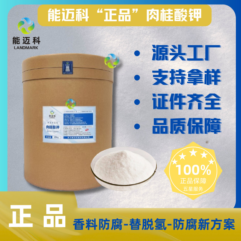 Калийный коричный альдегид - новый консервант для продуктов питания, подходящий для различных пищевых отраслей. Поддерживает доставку образцов и может использоваться производителями