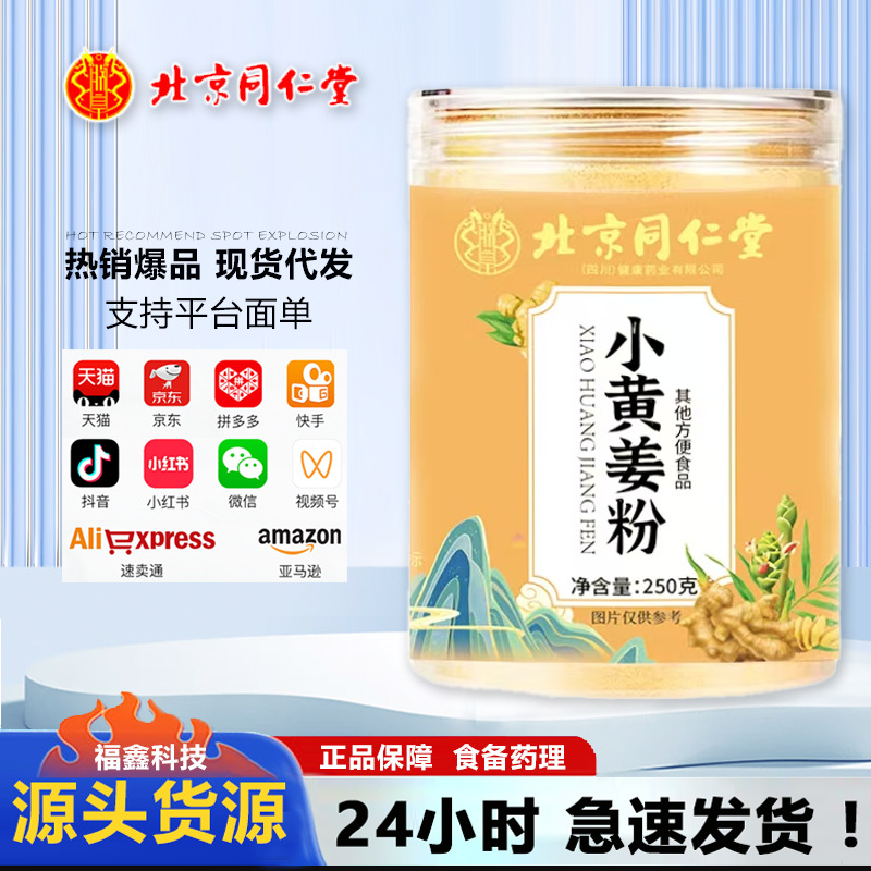 Пекин Тунжэньтан куркума порошок имбирный порошок питьевой имбирный порошок съедобный старый имбирь порошок имбирный порошок заваривания куркума порошок