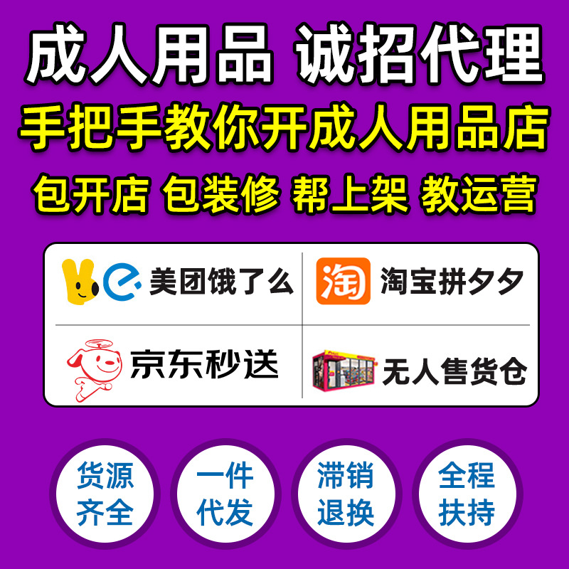 Открытие магазина для товаров для взрослых, франшиза, доставка, безлюдный магазин, первичный поставщик товаров для взрослых, оптовая продажа и доставка