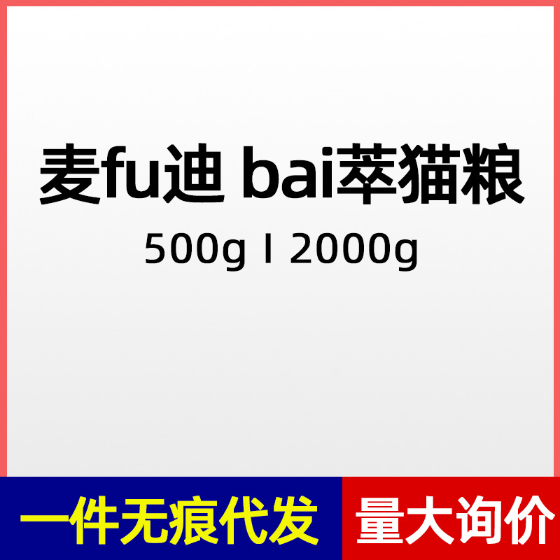 Maifudi Baicui Корм для кошек 500г для откорма оптовая продажа