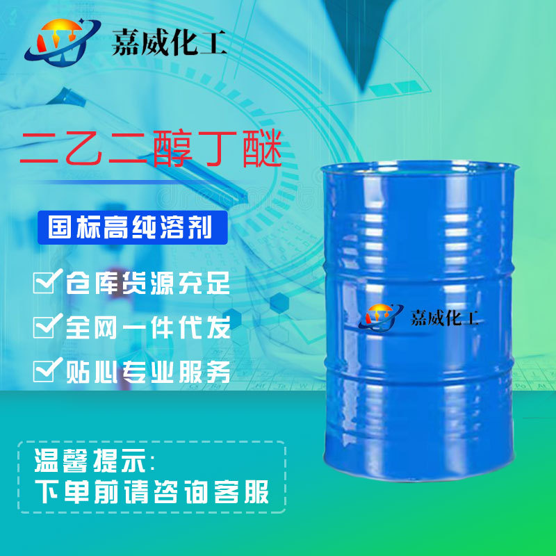 Готовая поставка диэтилгликольбутилового эфира промышленного класса, растворитель для красок, большой антибелый