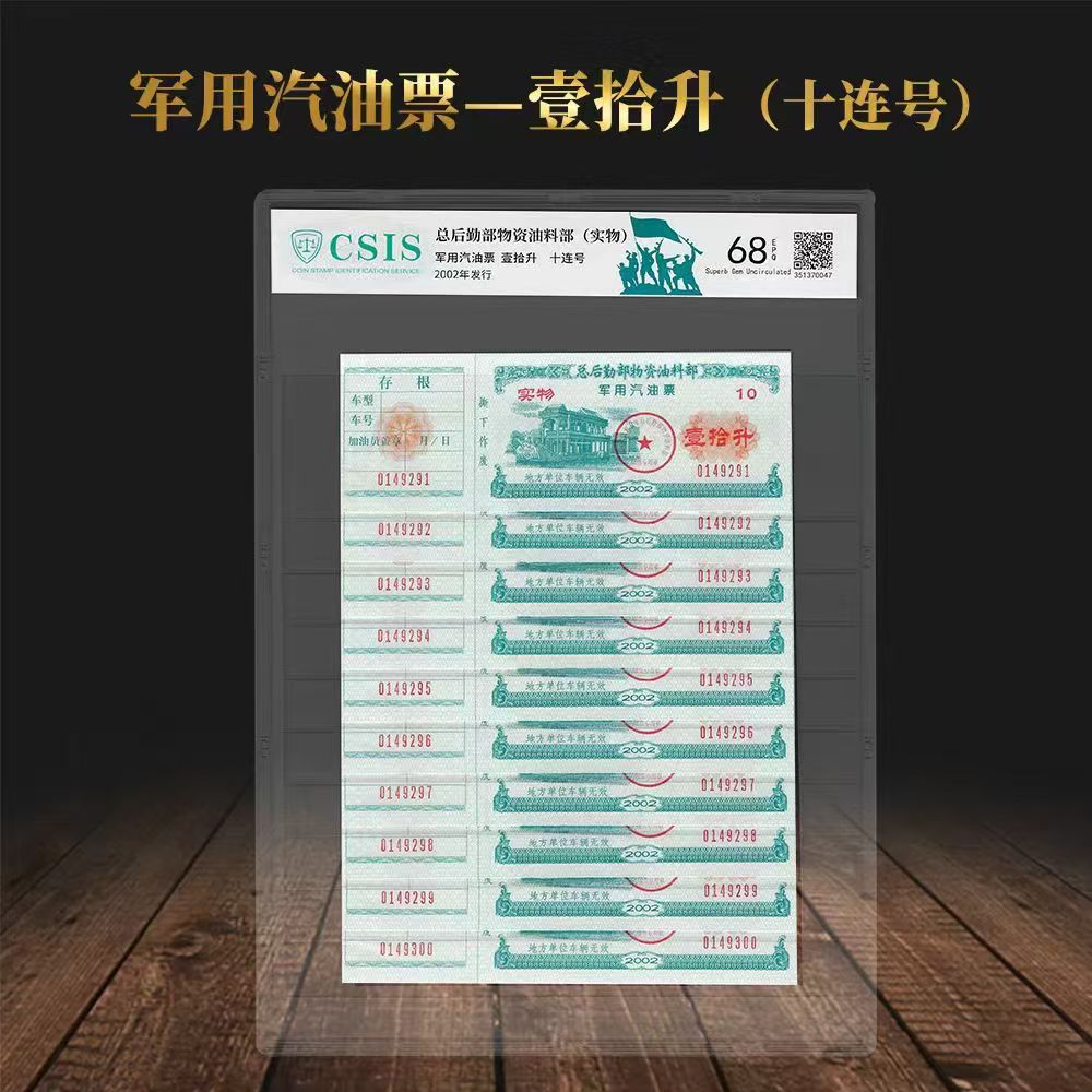 Билет на военное топливо - 10 литров (десять последовательных номеров) упаковка Xintai, ностальгическая коллекция, сувенирный подарок, прямая трансляция