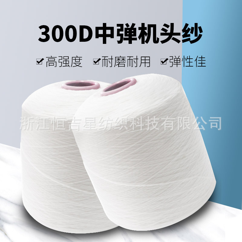 300-pin Computer Horizontal Machine Accessories 300D 250D High Elastic Machine Veil Gauze WasteD Yarn Bottoming Yarn