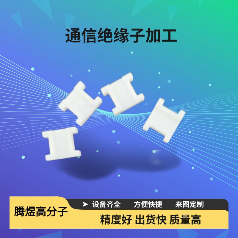 Точ machining CNC, Tengyu Polymer специализируется на изготовлении изоляторов по чертежам, обработка нового материала тефлона