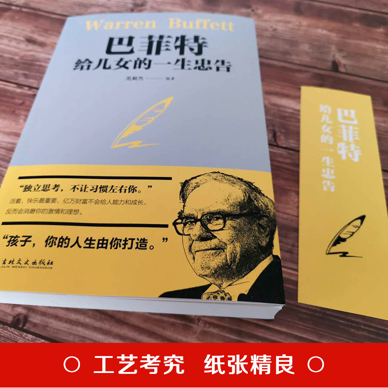 Buffett's advice to his daughter for a lifetime, paperback growth, inspirational family education, family education, classic books