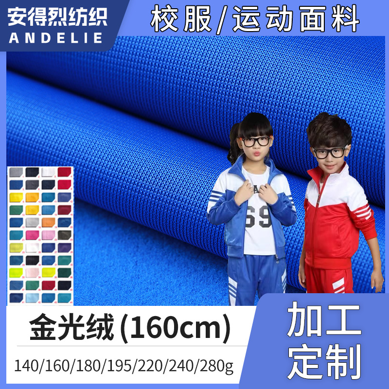 Полиэстеровая золотая бархатная ткань с ворсом для спортивной одежды и школьной формы, однослойная бархатная трикотажная утолщенная ткань