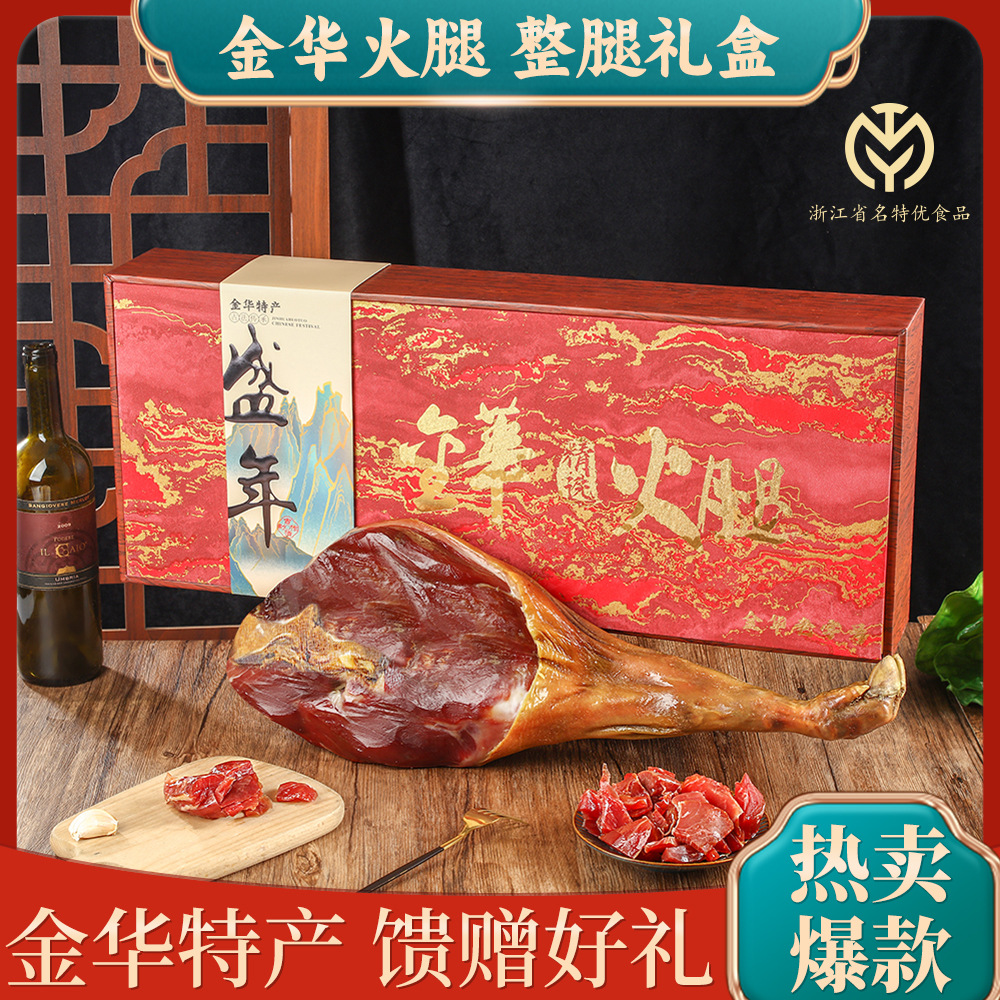 Подарочная коробка хам Цзиньхуа аутентичная целая нога хам мясо специальность Чжэцзян нарезанные новогодние товары подарки на фестиваль середины осени