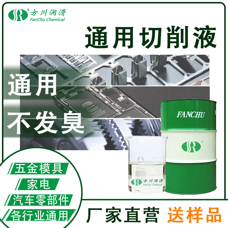 Универсальная резательная жидкость Fangchuan из многокомпонентного алюминиевого сплава, полусинтетическая, водорастворимая, эмульсия для шлифовки