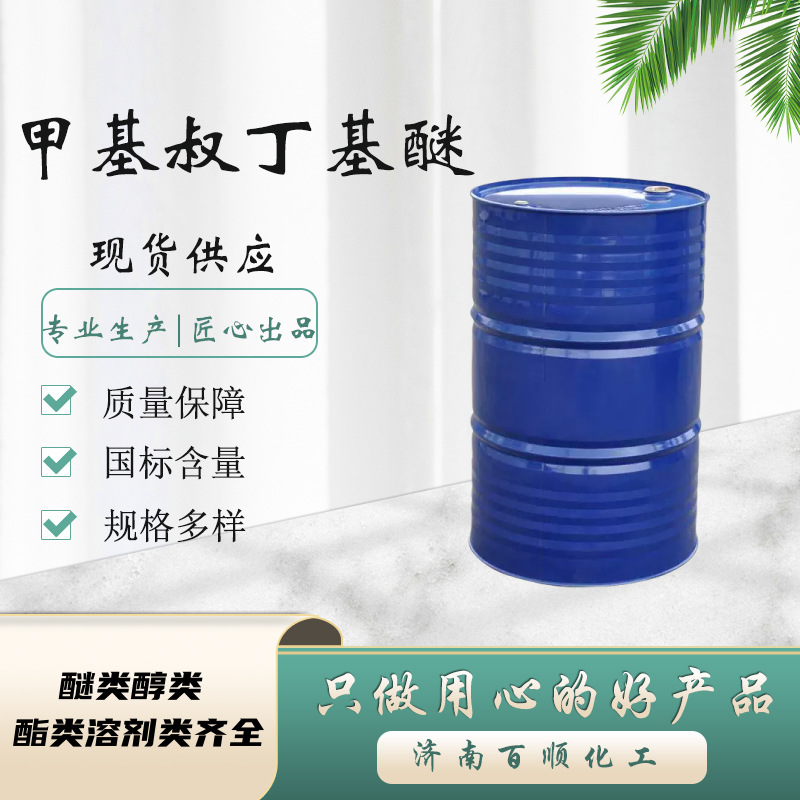 Спотовый метилтерт-бутиловый эфир Mtbe промышленного качества добавки пластификатора стабилизатора метилтерт-бутилового эфира