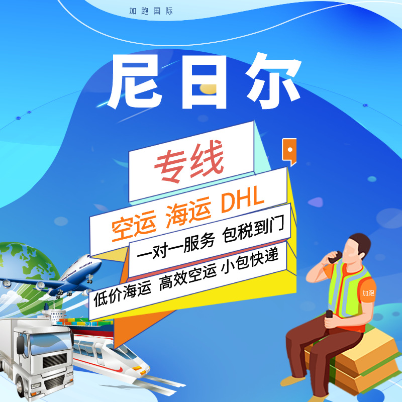 Международные грузоперевозки по воздуху и морю в Нигер, экспресс-доставка, двойная очистка, налоги включены, глобальная логистика