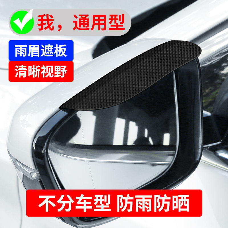 Car Rearview mirror carbon fiber pattern rain-proof eyebrow rearview mirror cover rain dust-proof baffle universal rain shield modification supplies