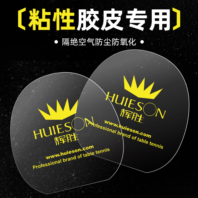 Защитная пленка для резины ракетки настольного тенниса Huisheng, портативная, водонепроницаемая