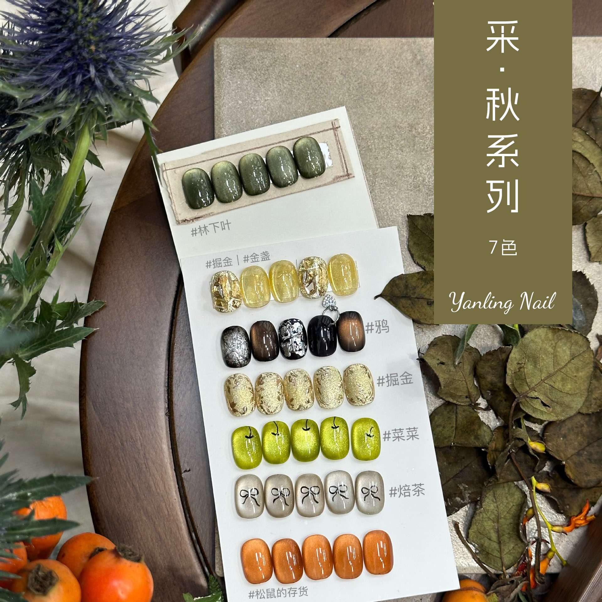 Лак для ногтей Yanling, осенняя серия, с блестками