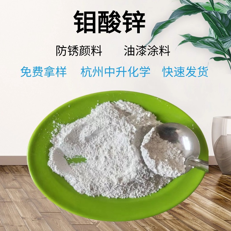 Производитель поставляет белый порошок молибдат цинка, промышленный антикоррозийный пигмент 13767-32-3, доступны скидки на большие объемы