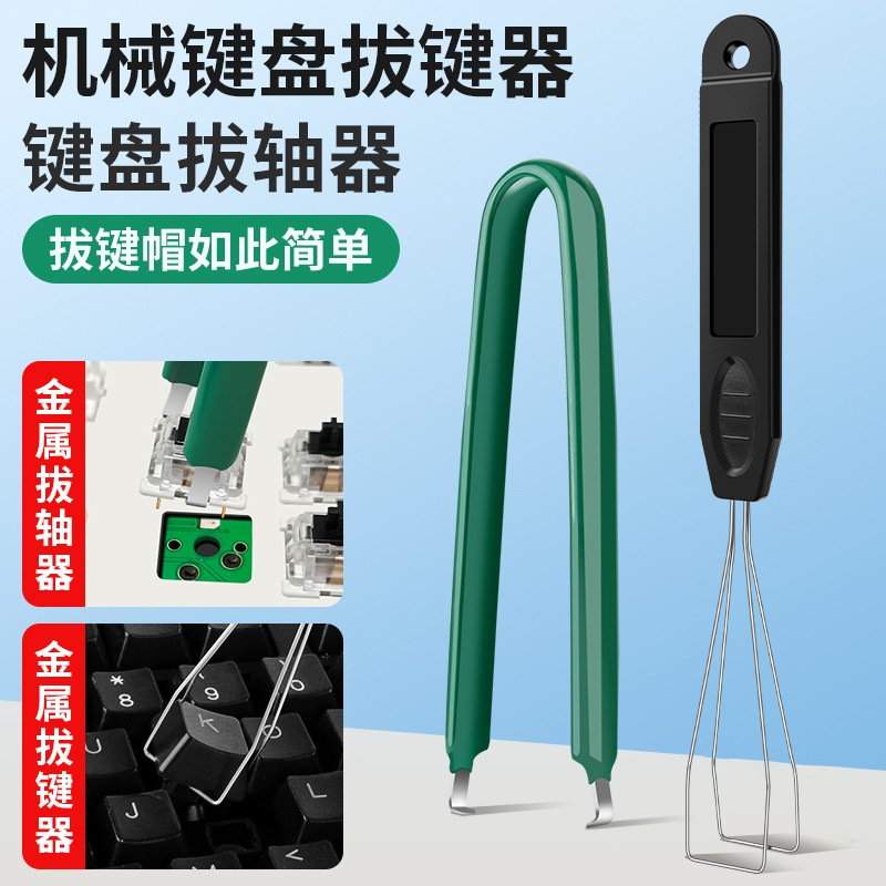 Инструмент для снятия клавиш механической клавиатуры, вытаскиватель вала, замена клавиш, очистка, зажим для замены клавиш, подключаемый провод